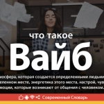 Что такое Вайб: значение термина и описание