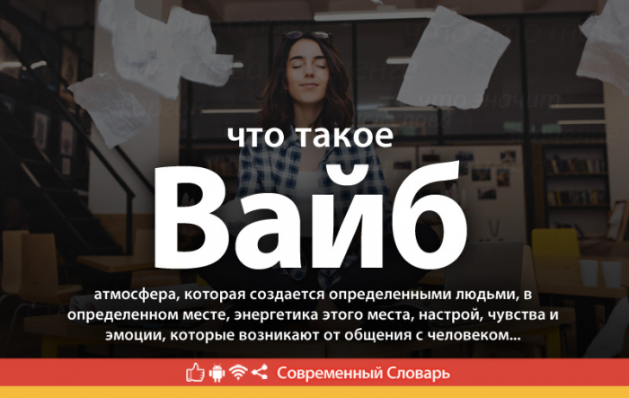 Что такое Вайб: значение термина и описание