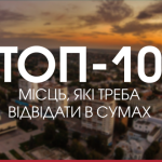 Що подивитися у Сумах: ТОП цікавих місць куди піти