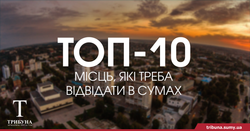 Що подивитися у Сумах: ТОП цікавих місць куди піти