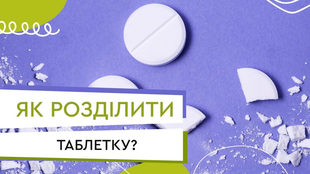 3/4 частина таблетки це скільки?