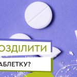3/4 частина таблетки це скільки?