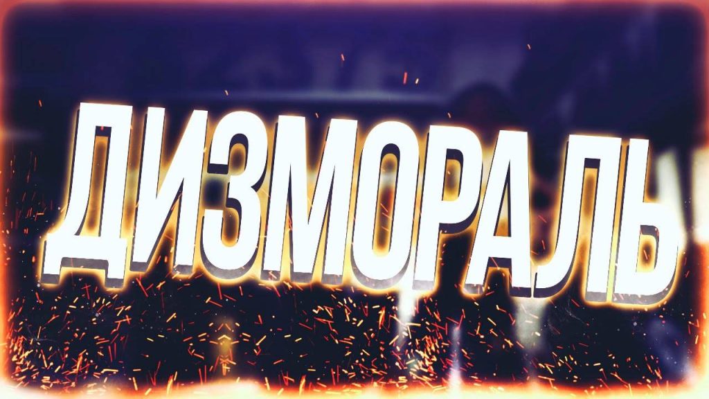 Что такое дизмораль?