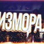 Что такое дизмораль?