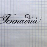 Геннадий или Генадий, как правильно писать?