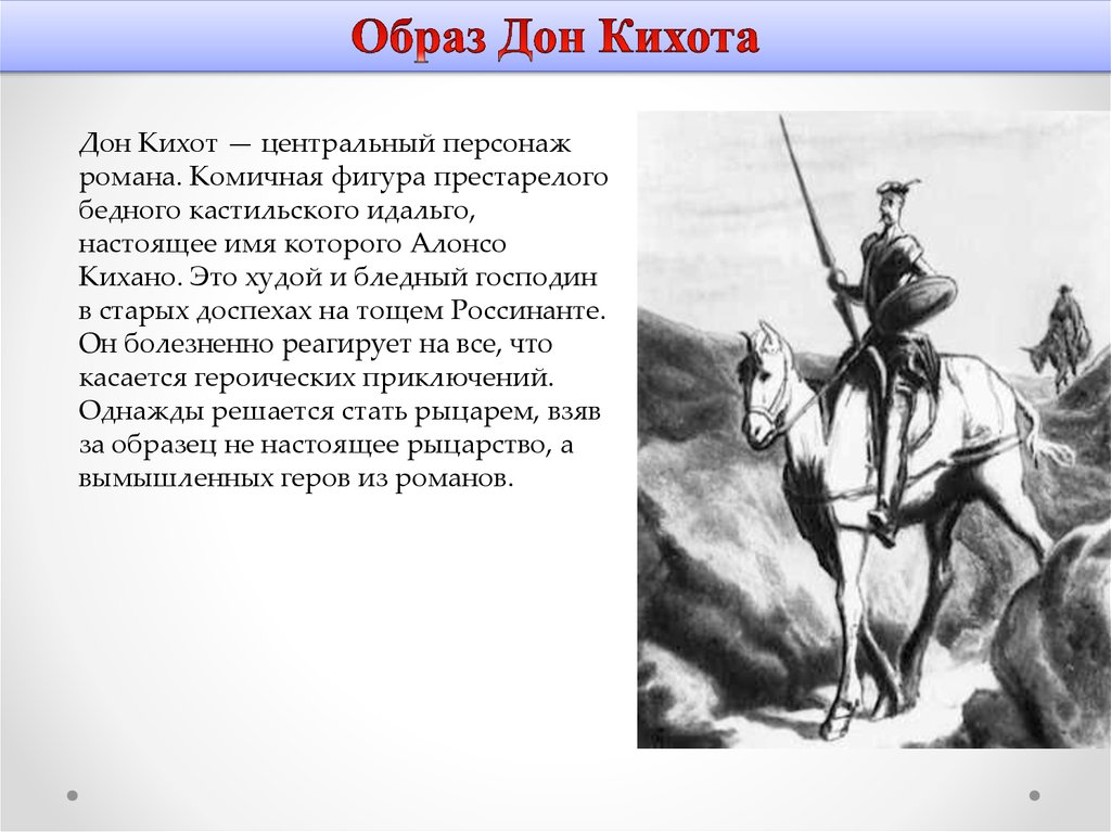 Как звали Дон Кихота? Настоящее имя Дон Кихота?