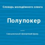Що значить «полупокер» на сленгу?