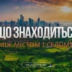 Що знаходиться між містом і селом?