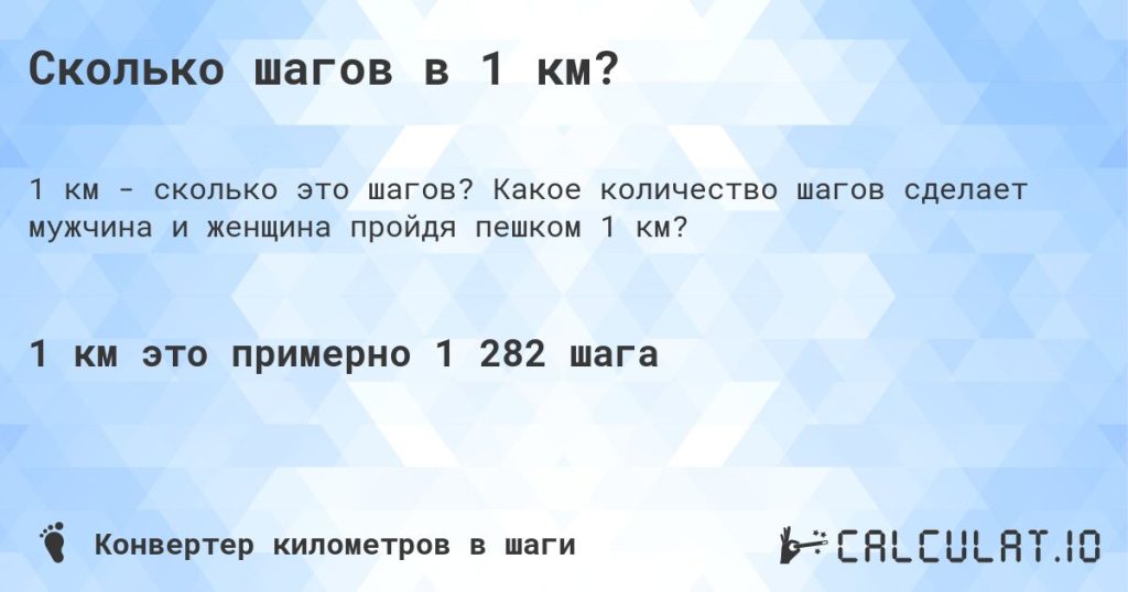 Сколько шагов в 1 км