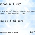 Сколько шагов в 1 км