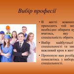 Чому важливо правильно обрати професію ще під час навчання?