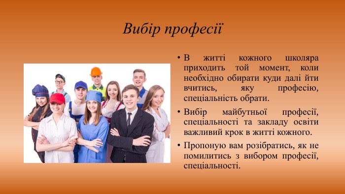 Чому важливо правильно обрати професію ще під час навчання?