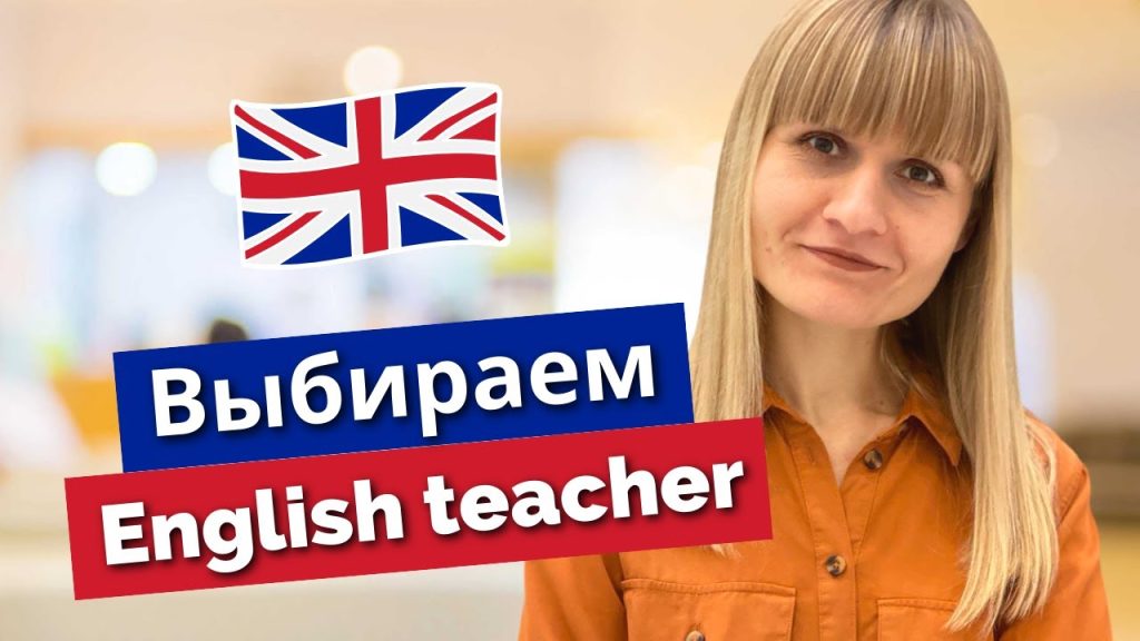 Хто такий хороший репетитор з англійської і як його знайти?